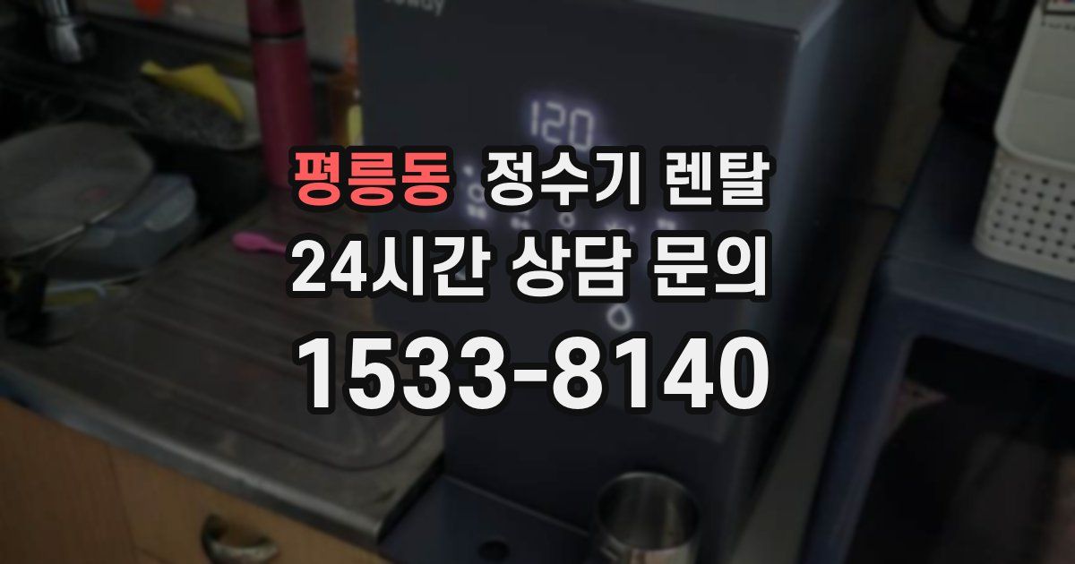 평릉동 정수기 렌탈