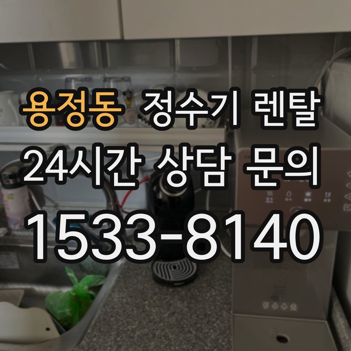 용정동 정수기 렌탈 물이 뿌옇게 보였다 사라지면 왜 그럴까