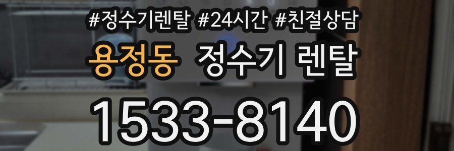 용정동 정수기 렌탈