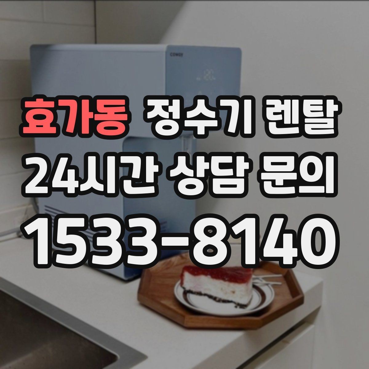 효가동 정수기 렌탈 물이 느리게 나올 때 점검 포인트