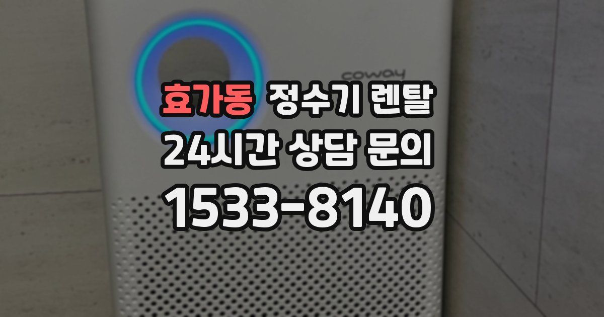 효가동 정수기 렌탈