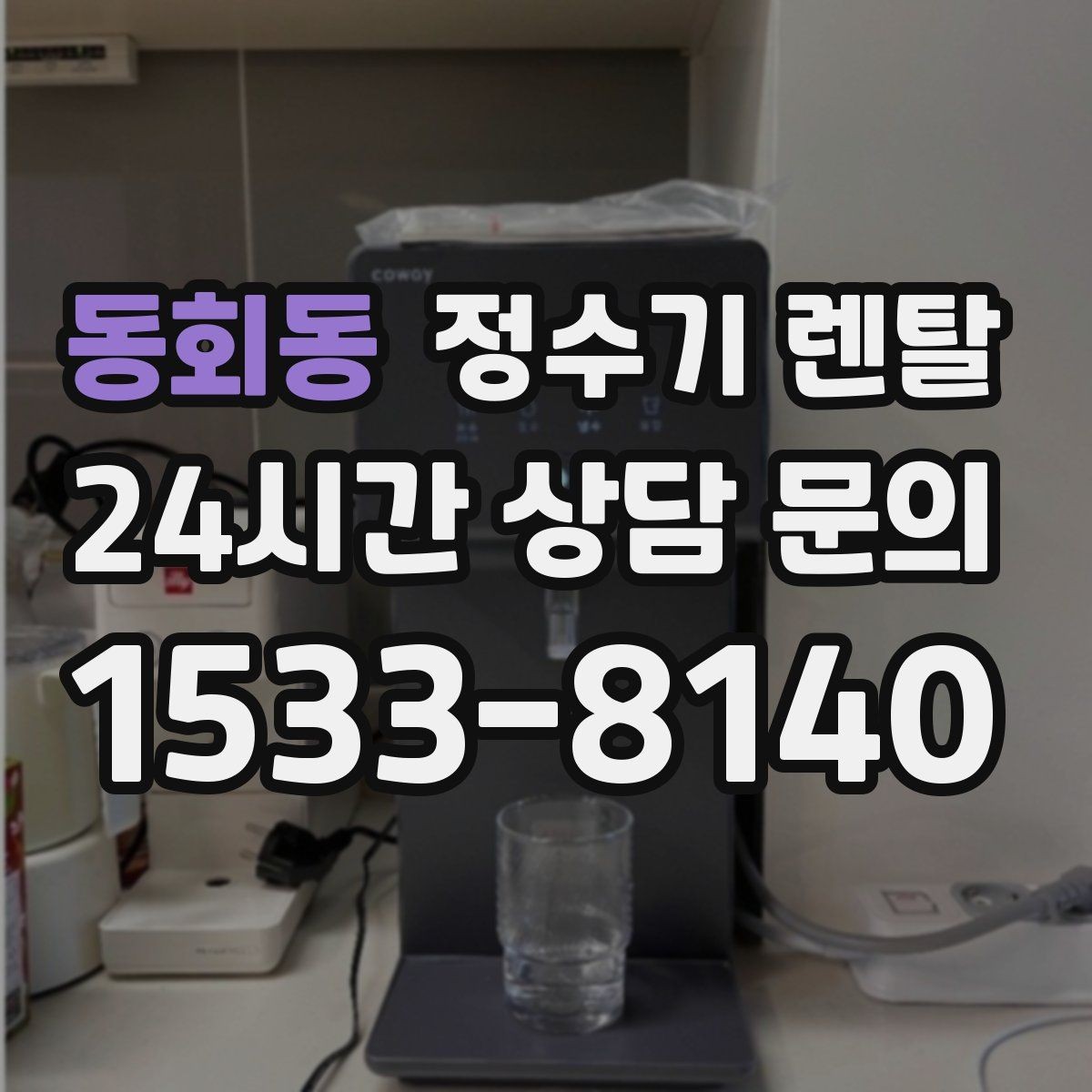 동회동 정수기 렌탈 전세 월세 집에서 설치 전 확인할 점