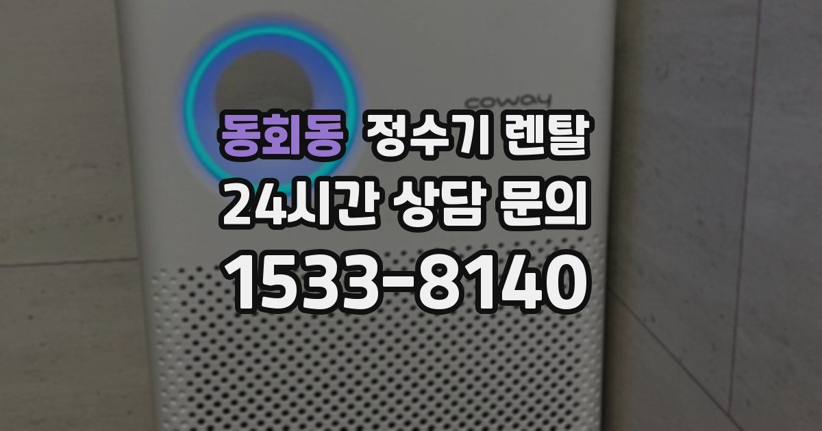 동회동 정수기 렌탈