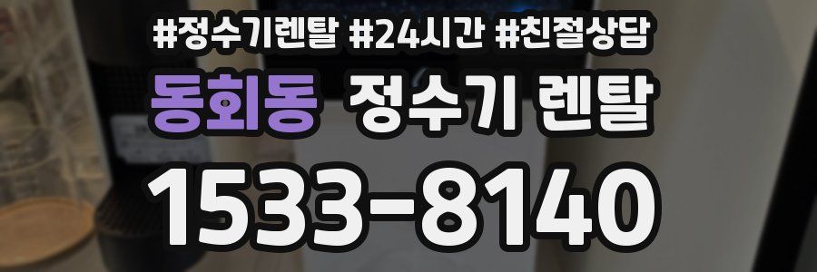 동회동 정수기 렌탈