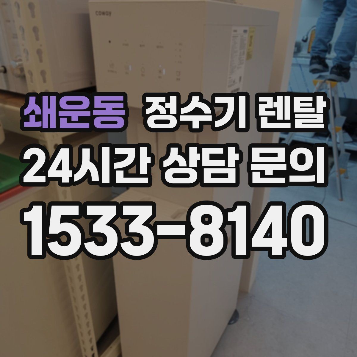 쇄운동 정수기 렌탈 슬림형은 왜 하부장 공간이 더 중요할까
