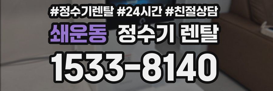 쇄운동 정수기 렌탈