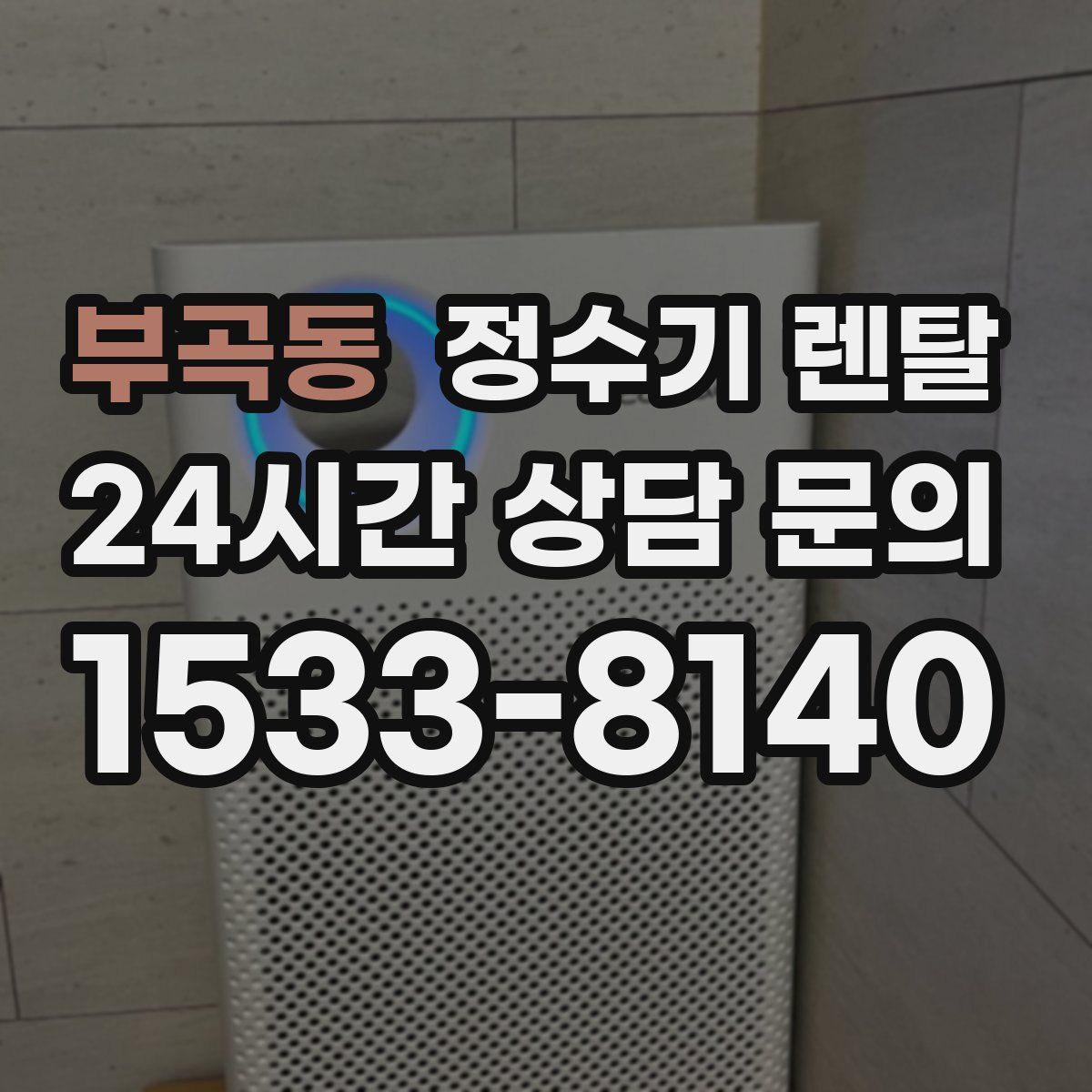 부곡동 정수기 렌탈