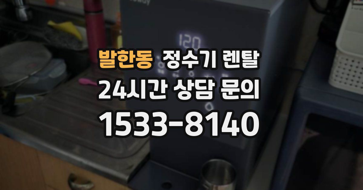 발한동 정수기 렌탈
