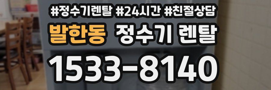 발한동 정수기 렌탈