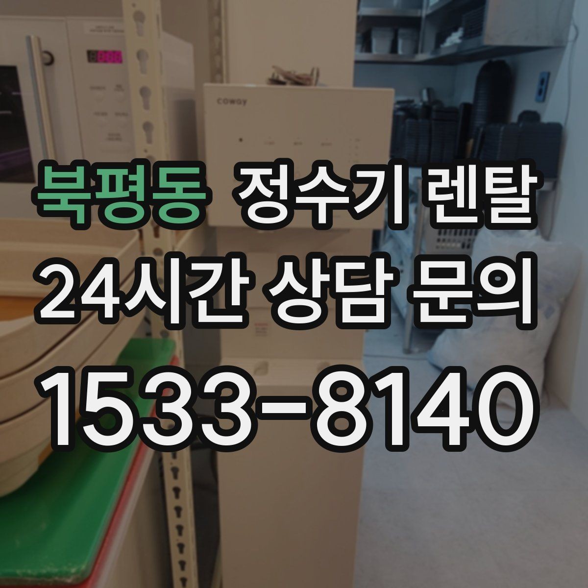 북평동 정수기 렌탈 작은 원룸 주방에 설치할 때 흔한 실수