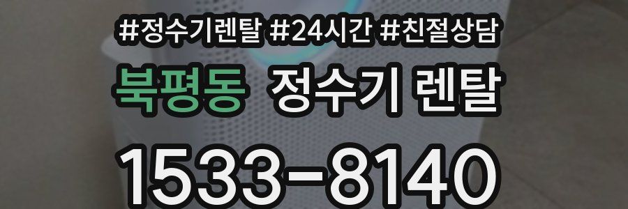 북평동 정수기 렌탈