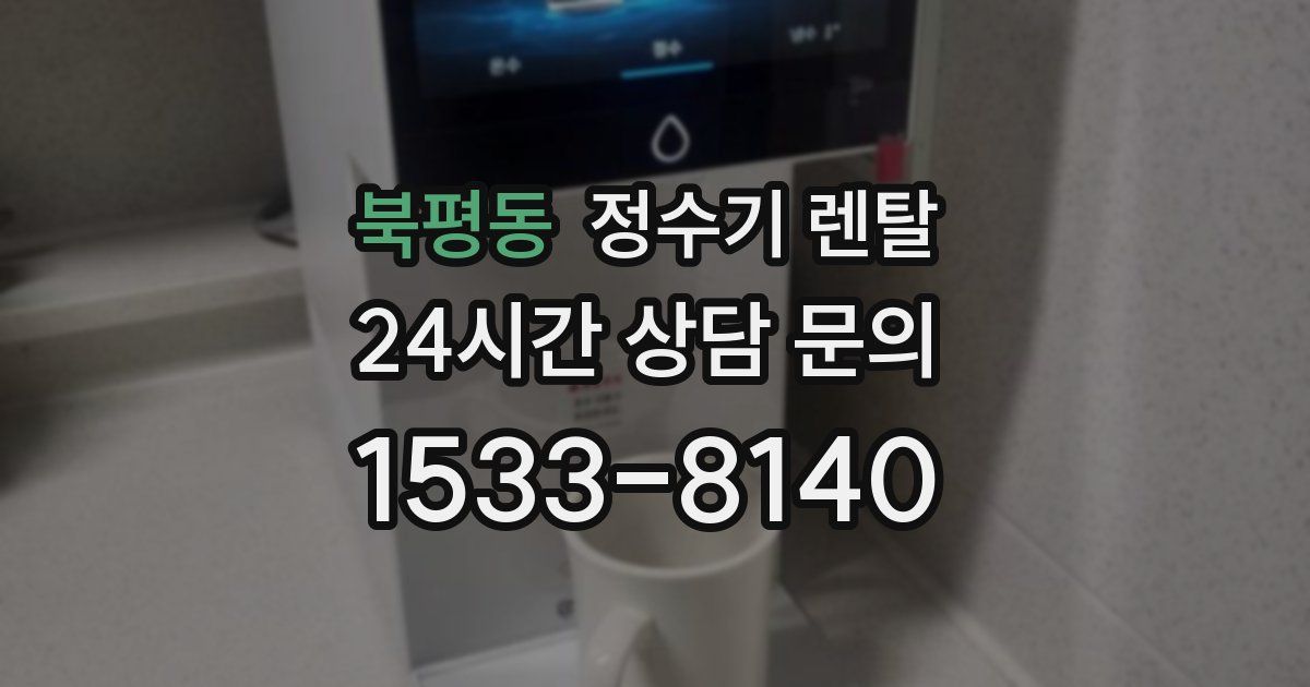 북평동 정수기 렌탈