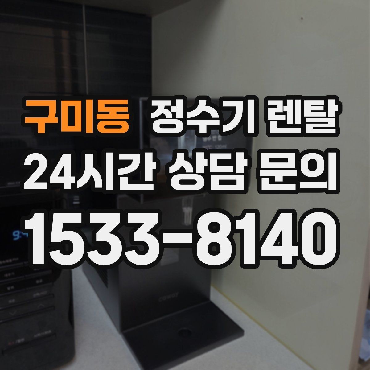 구미동 정수기 렌탈 오피스텔에 설치할 때 체크해야 할 배관 조건