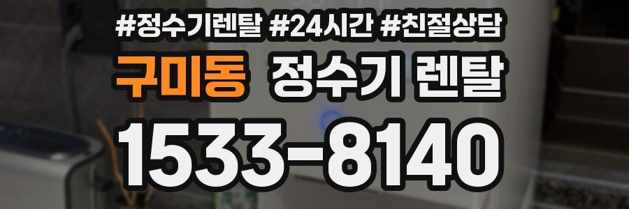구미동 정수기 렌탈
