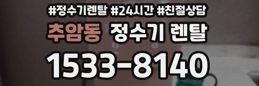 추암동 정수기 렌탈