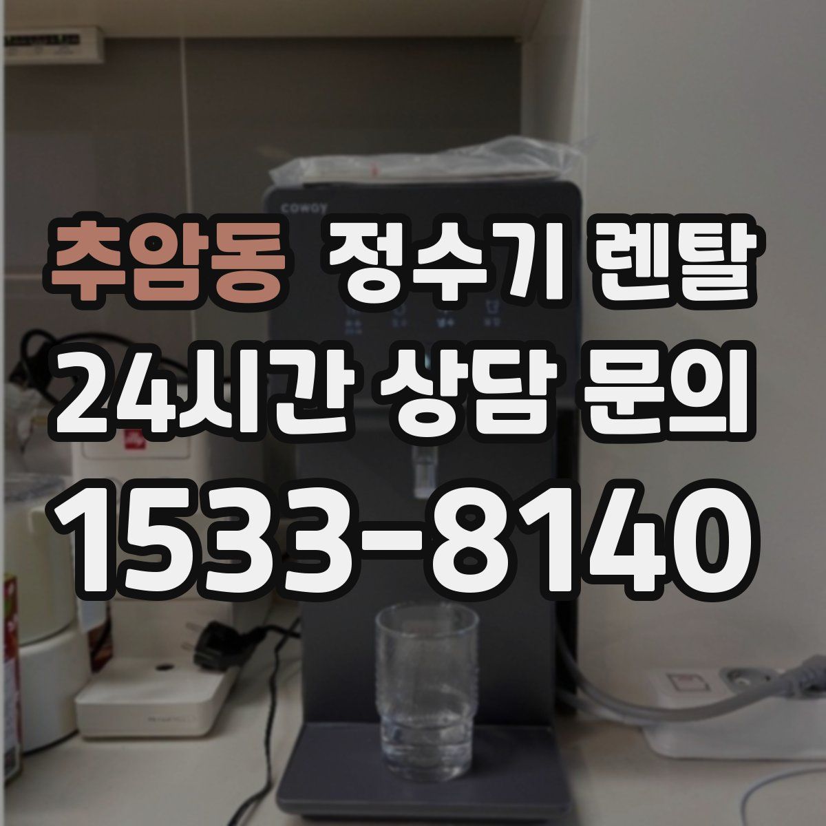 추암동 정수기 렌탈