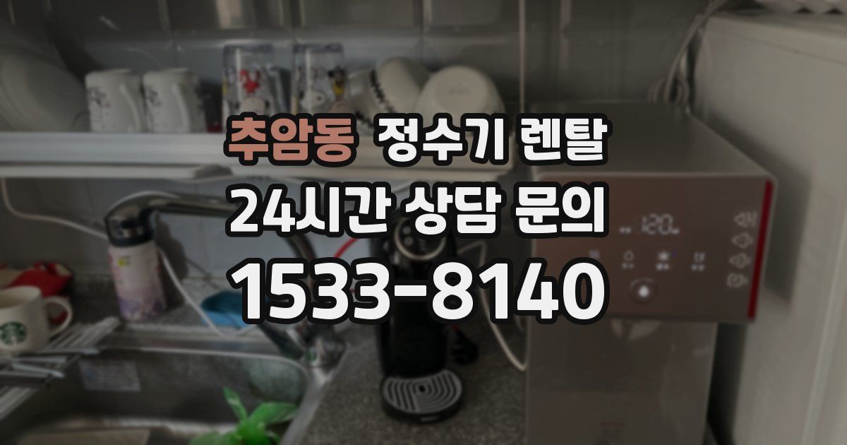 추암동 정수기 렌탈