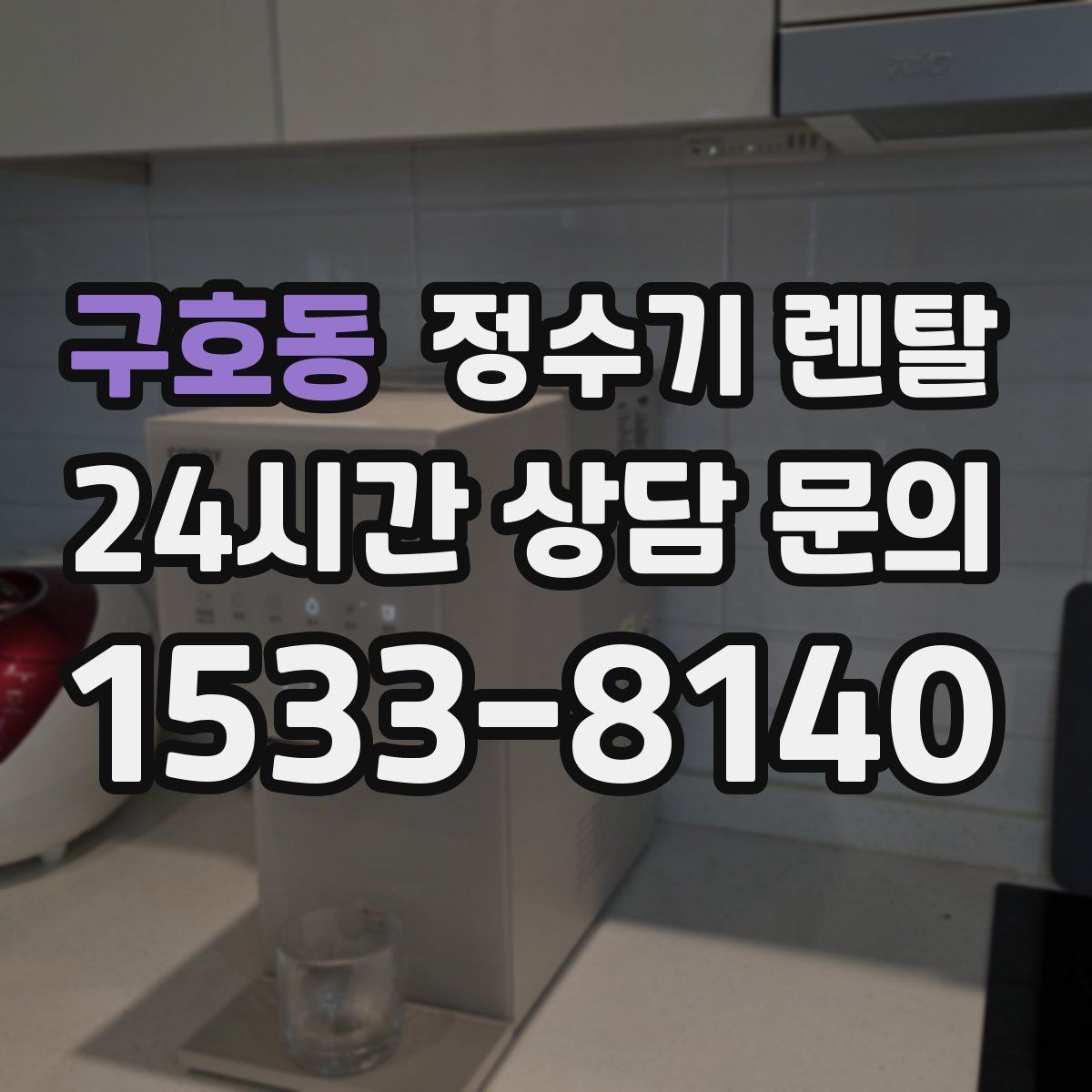 구호동 정수기 렌탈 주방 상판 타공이 필요한지 확인하는 방법