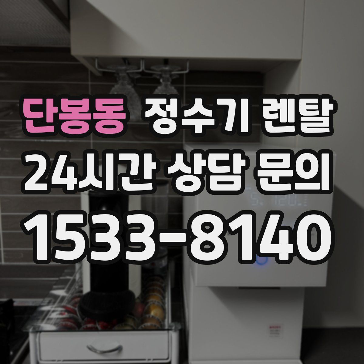 단봉동 정수기 렌탈