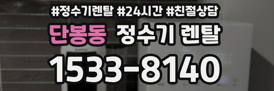 단봉동 정수기 렌탈