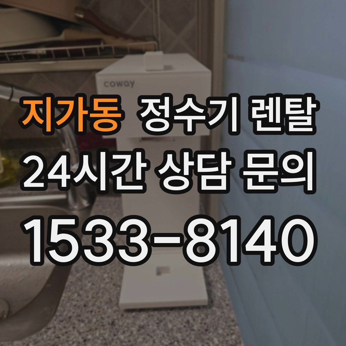 지가동 정수기 렌탈 정수 전용으로도 충분한 경우 정리