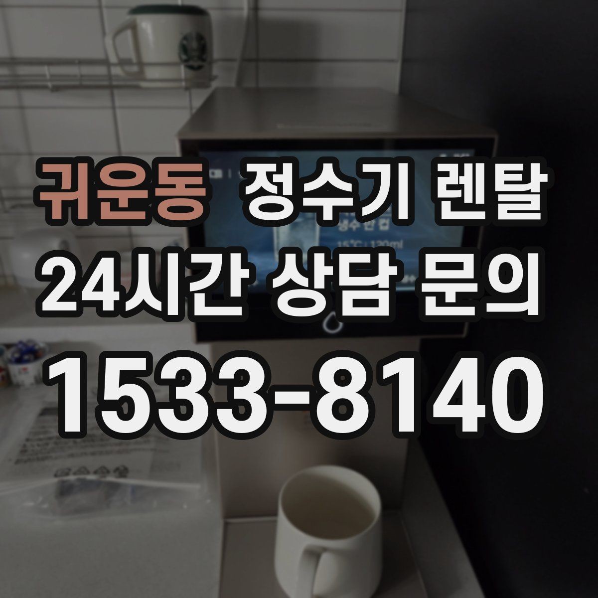귀운동 정수기 렌탈 3년과 5년 약정, 어떤 차이가 클까
