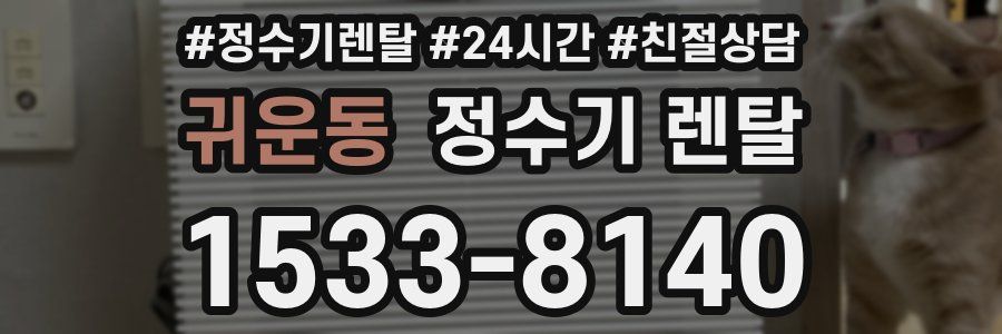 귀운동 정수기 렌탈