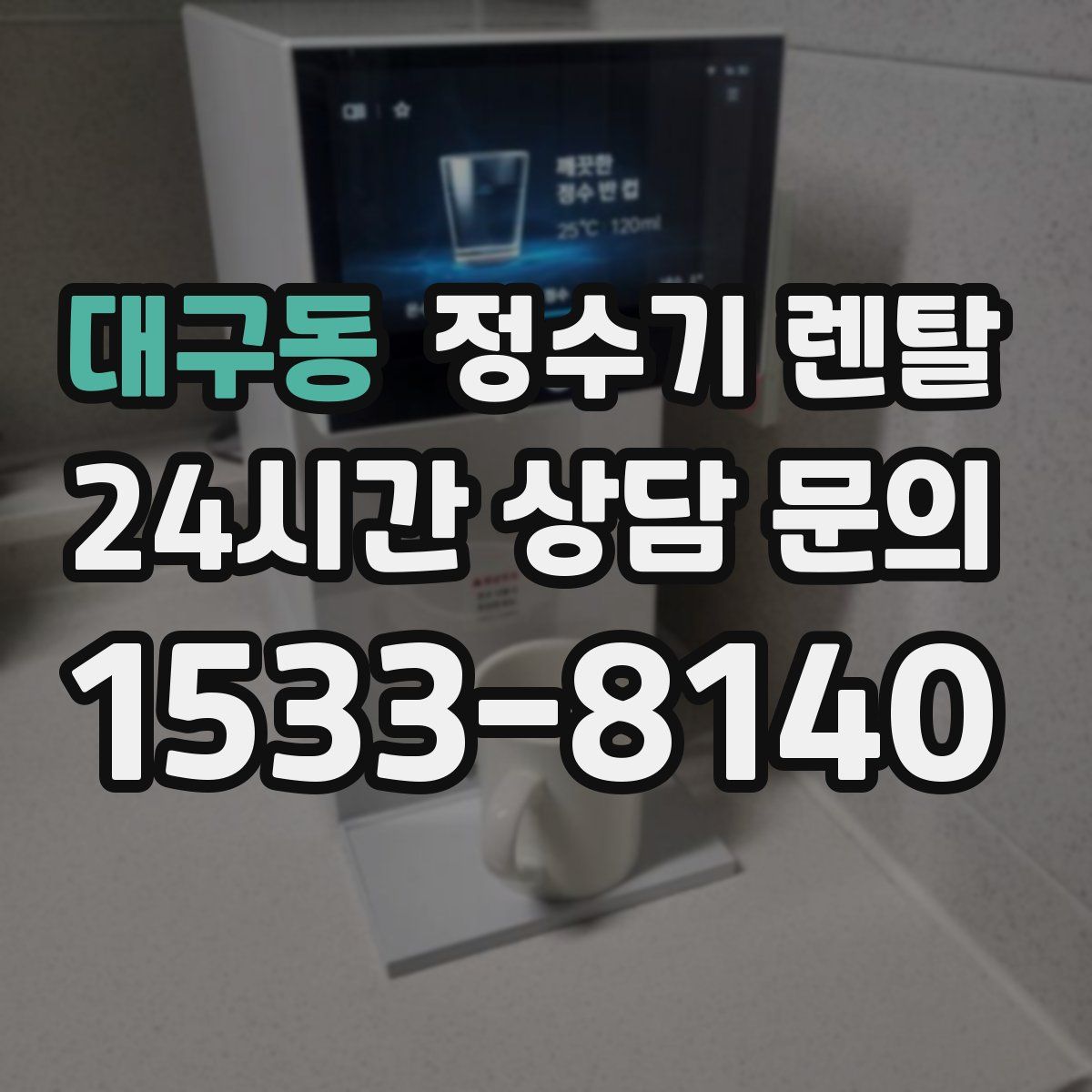대구동 정수기 렌탈