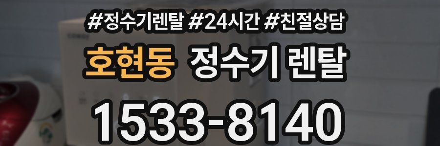 호현동 정수기 렌탈