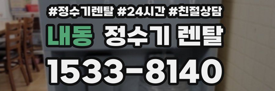 내동 정수기 렌탈