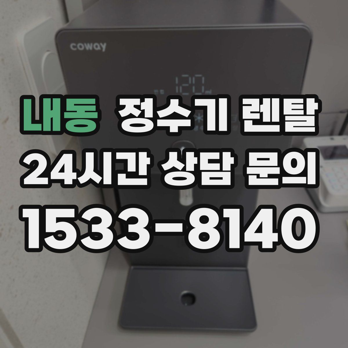 내동 정수기 렌탈
