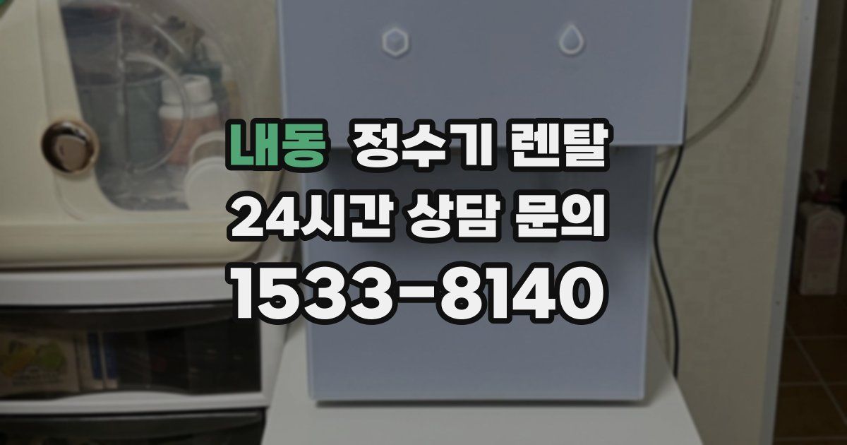 내동 정수기 렌탈
