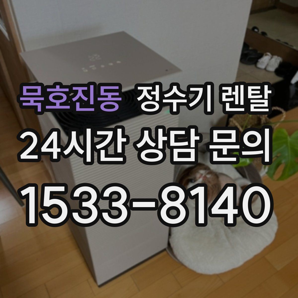묵호진동 정수기 렌탈 UV 살균이 필요한 이유와 한계