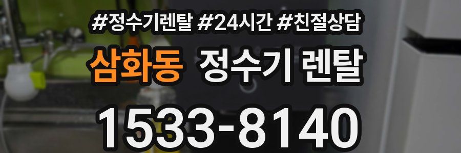 삼화동 정수기 렌탈