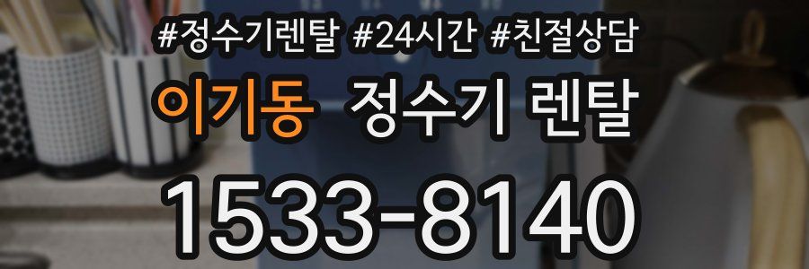 이기동 정수기 렌탈