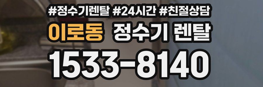 이로동 정수기 렌탈