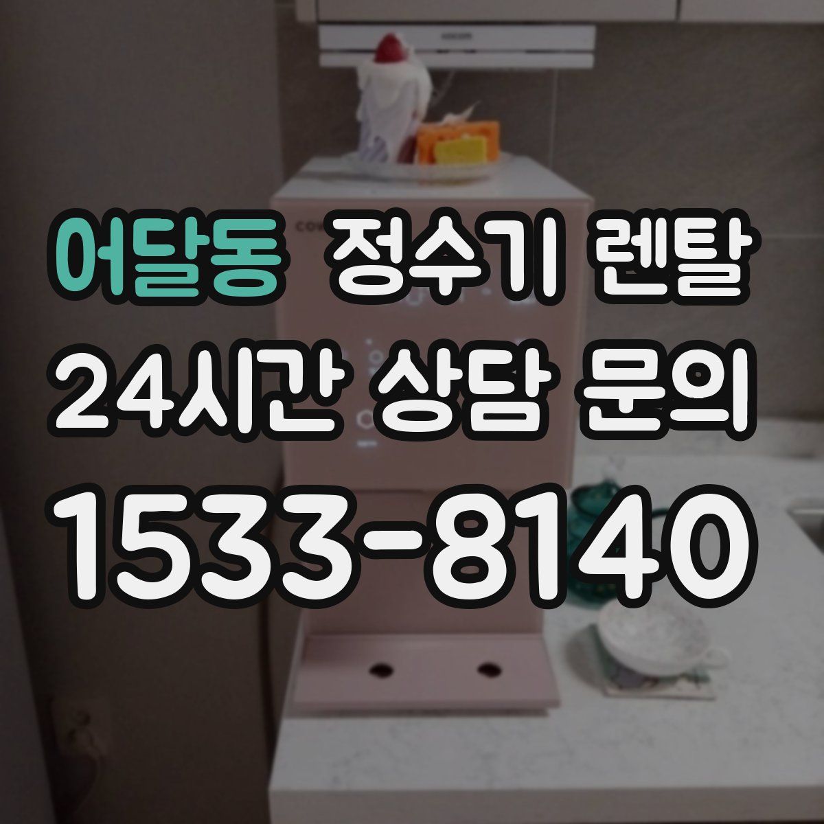 어달동 정수기 렌탈
