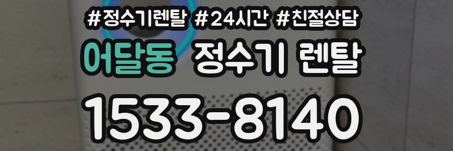 어달동 정수기 렌탈
