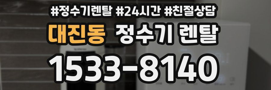 대진동 정수기 렌탈
