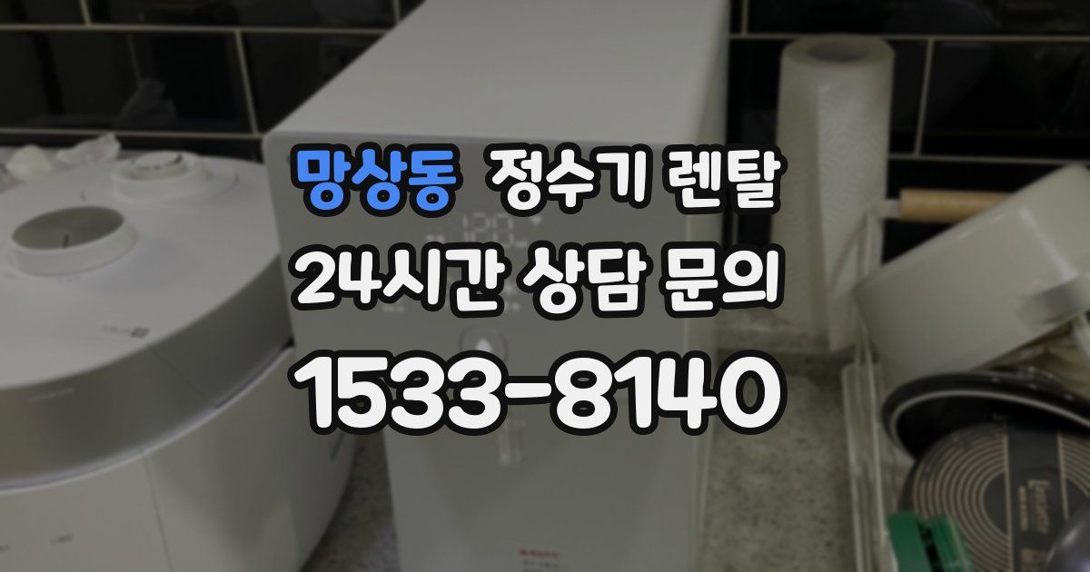 망상동 정수기 렌탈