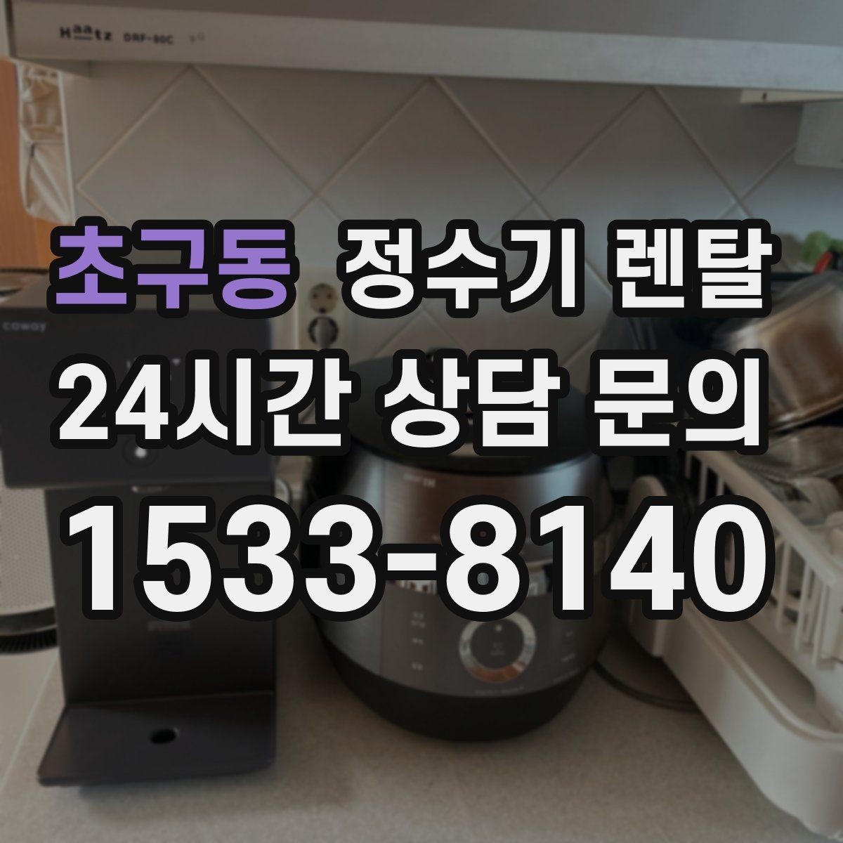 초구동 정수기 렌탈 정량 출수 기능이 편한 이유