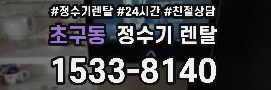 초구동 정수기 렌탈