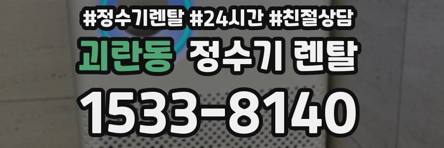 괴란동 정수기 렌탈