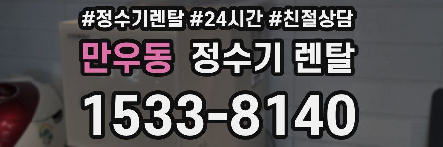 만우동 정수기 렌탈