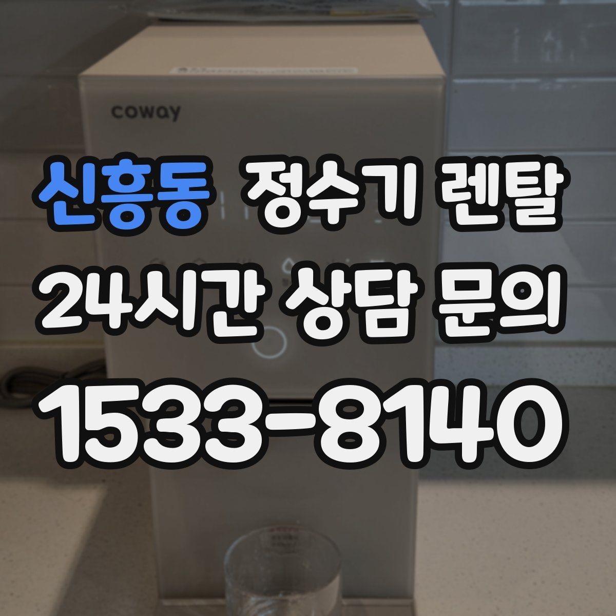 신흥동 정수기 렌탈 물에서 기포가 보이면 이상일까