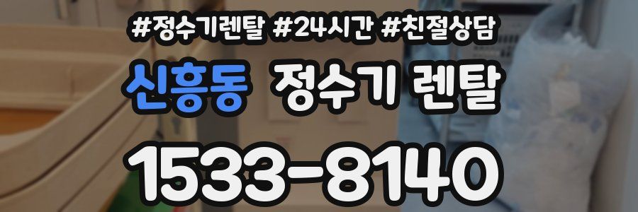 신흥동 정수기 렌탈