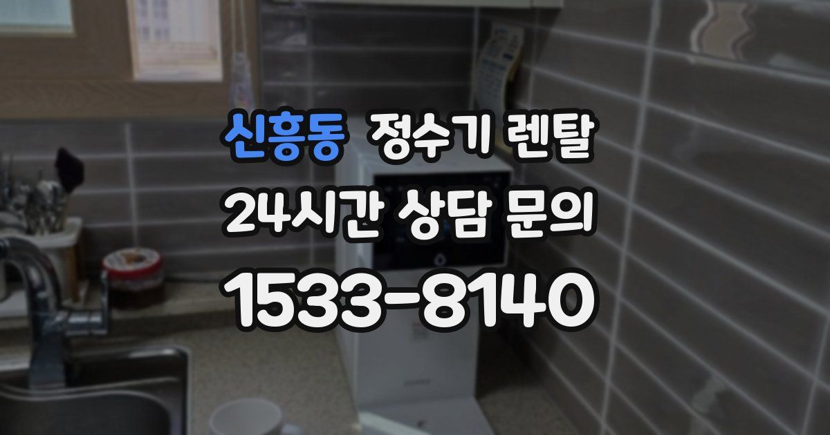 신흥동 정수기 렌탈
