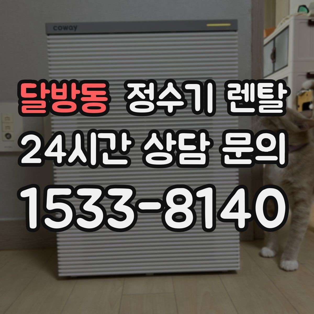 달방동 정수기 렌탈 월 렌탈료가 같아도 '조건'이 다른 이유