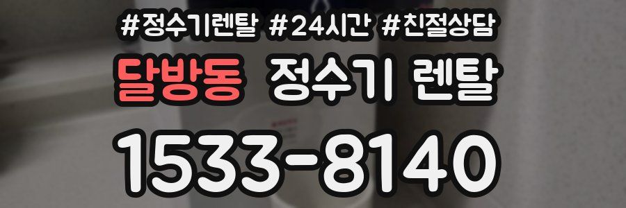 달방동 정수기 렌탈
