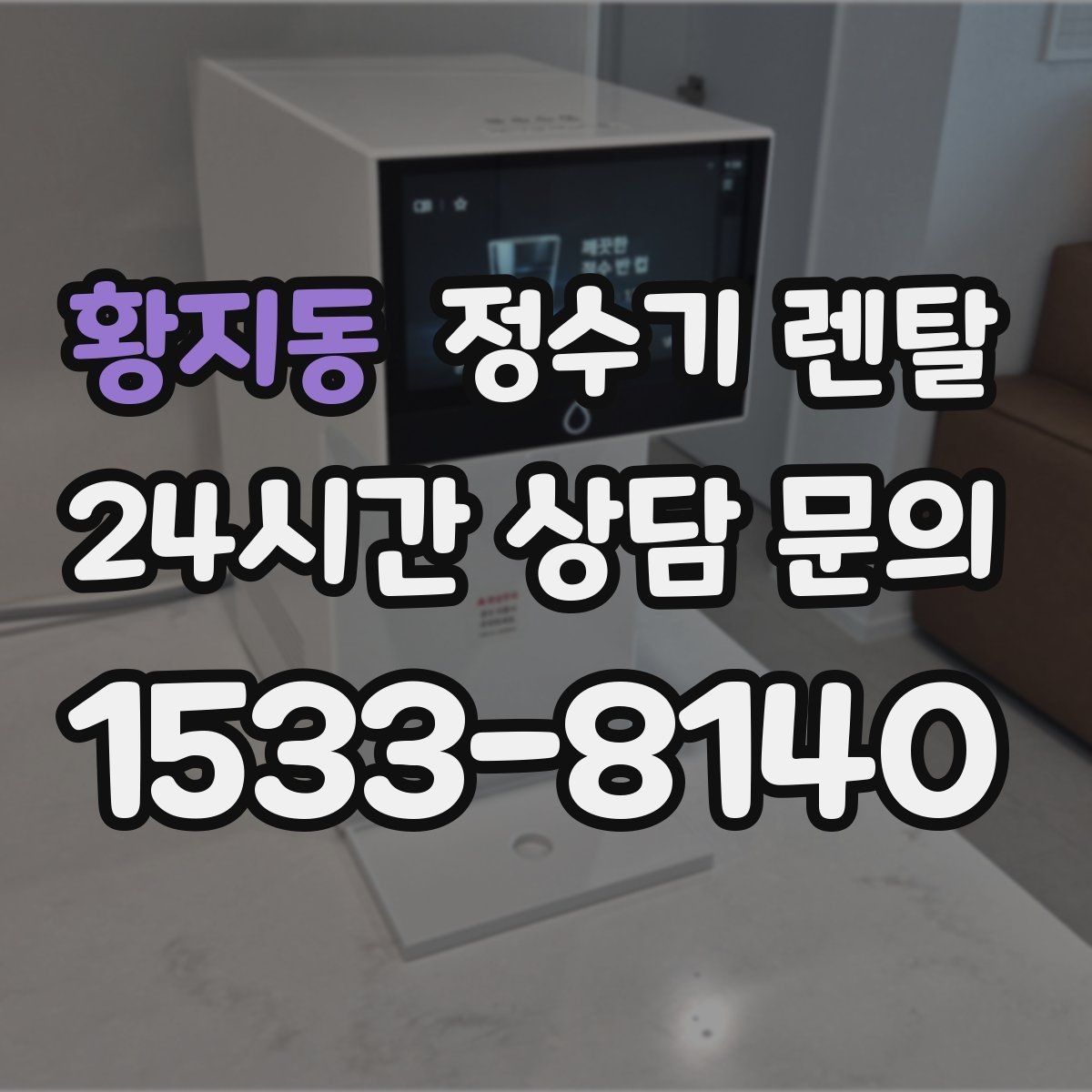 황지동 정수기 렌탈 이사 갈 때 이전 설치는 어떻게 진행될까